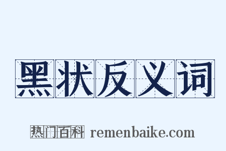 黑状反义词是什么意思的图片